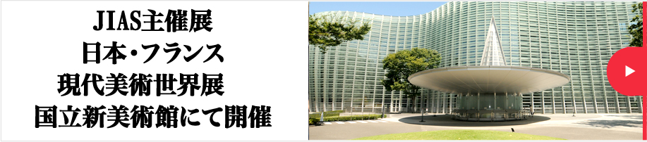 日本・フランス現代美術世界展　国立新美術館にて開催