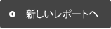 過去の報告へ