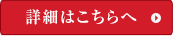 詳細はこちらへ