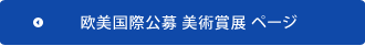 欧美国際公募 美術賞展 詳細ページ