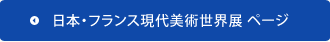 日本・フランス現代美術世界展ページ