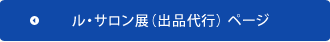 ル・サロン展（出品代行）ページ