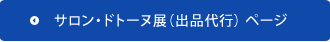 サロン・ドトーヌ展（出品代行）ページ