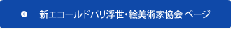 新エコールドパリ浮世・絵美術家協会ページ