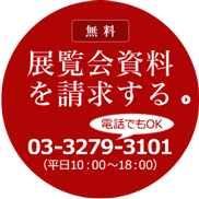 展覧会資料を請求する（無料）