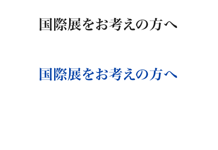 国際展をお考えの方へ