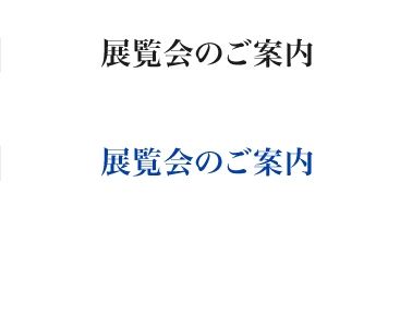 展覧会のご案内