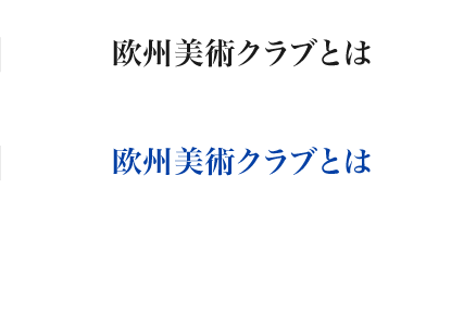 欧州美術クラブとは