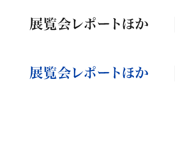 展覧会レポートほか