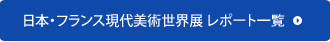 日本・フランス現代美術世界展レポート一覧