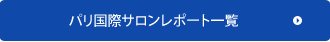 パリ国際サロンレポート一覧