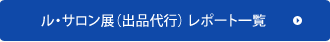 ル・サロン展（出品代行）レポート一覧