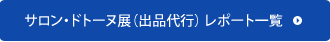 サロン・ドトーヌ展（出品代行）レポート一覧