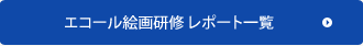 エコール絵画研修レポート一覧