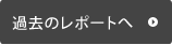 新しい報告へ