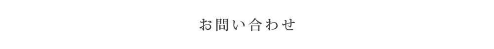 お問い合わせ