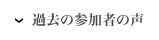 過去の参加者の声