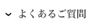 よくあるご質問