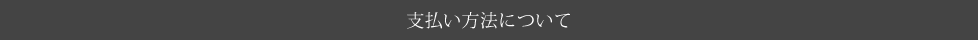 支払い方法について