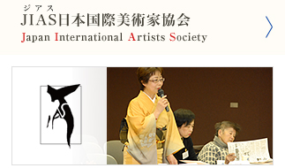 JIAS（ジアス）日本国際美術家協会