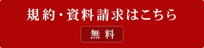 規約・資料請求はこちらから