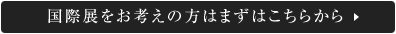 国際展をお考えの方はまずはこちらから