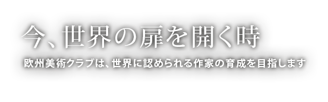 今、世界の扉を開く時