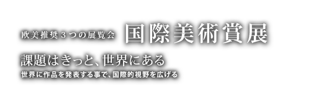 国際美術賞展