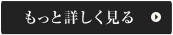 もっと詳しく見る