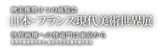 日本・フランス現代美術世界展