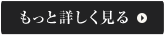 もっと詳しく見る