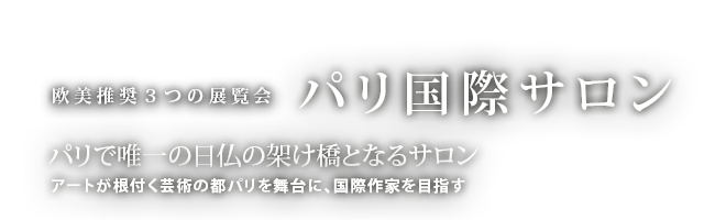 パリ国際サロン