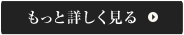 もっと詳しく見る