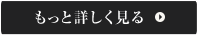 もっと詳しく見る