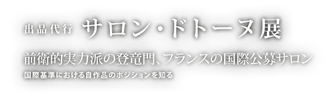 サロン・ドトーヌ展