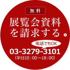 展覧会資料を請求する（無料）