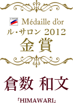 Médaiile d'or ル・サロン 2012 金賞 倉数 和文「HIMAWARI」