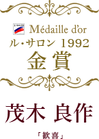 Médaiile d'or ル・サロン 1992 茂木 良作「歓喜」