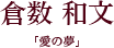 倉数 和文「愛の夢」