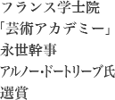 フランス学士院「芸術アカデミー」永世幹事アルノー・ドートリーブ氏選賞