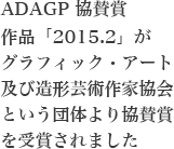 ADAGP 協賛賞作品「2015.2」がグラフィック・アート及び造形芸術作家協会という団体より協賛賞を受賞されました