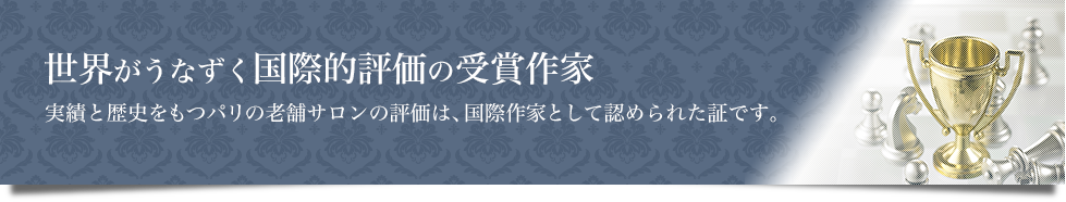 世界がうなずく国際的評価の受賞作家