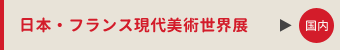 日本・フランス現代美術世界展