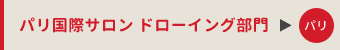 パリ国際サロン ドローイング部門