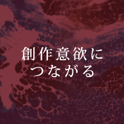 創作意欲につながる