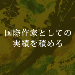 国際作家としての実績を積める