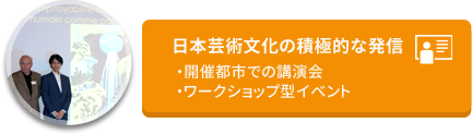 日本芸術文化の積極的な発信