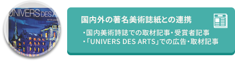 国内外の著名美術誌紙との連携