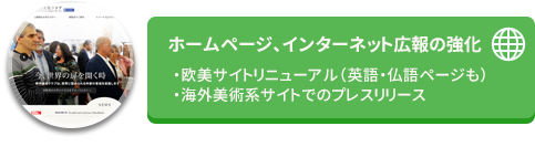 ホームページ、インターネット広報の強化