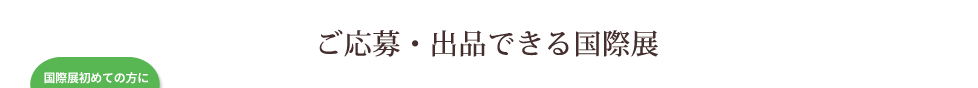 ご応募・出品できる国際展